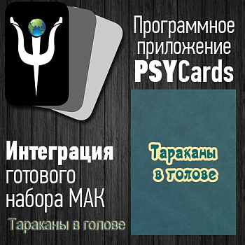 Модуль для PsyCards "Тараканы в голове"