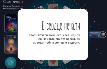 Онлайн трансформационная игра «Свет души. Жизнь и астрология»