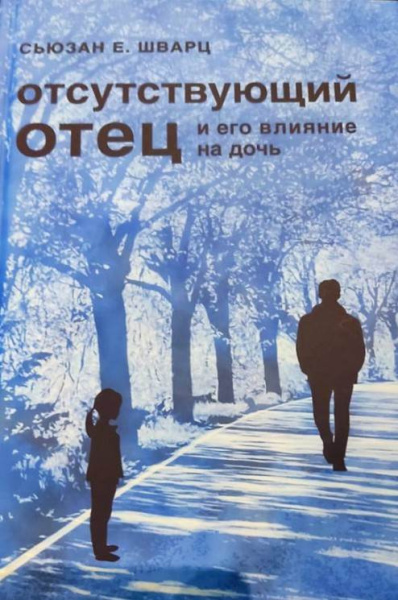 "Отсутствующий отец и его влияние на дочь"