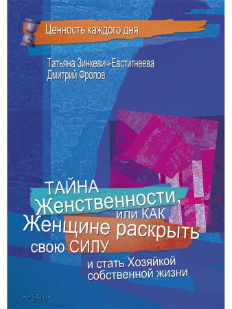 "Тайна женственности, или как женщине раскрыть свою силу и стать хозяйкой собственной жизни"