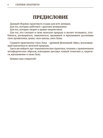 «ЛУННЫЕ ПРАКТИКИ» Образ луны в женских арт-терапевтических и МАК-техниках
