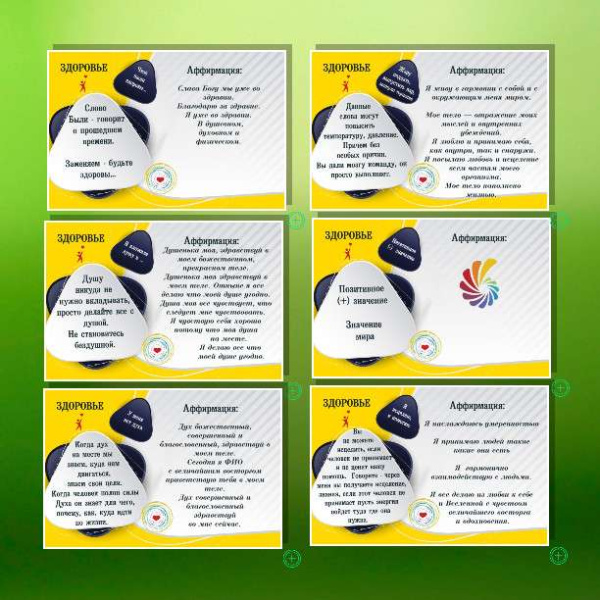 Электронная колода "Аффирмации. Здоровье"