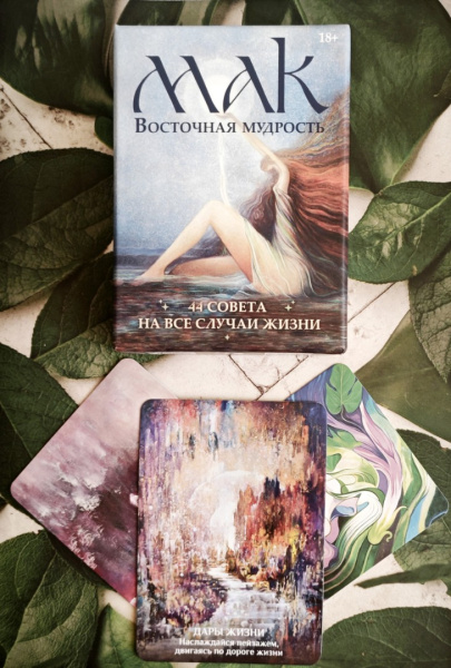 Метафорические карты "ВОСТОЧНАЯ МУДРОСТЬ"