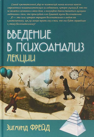 "Введение в психоанализ. Лекции"