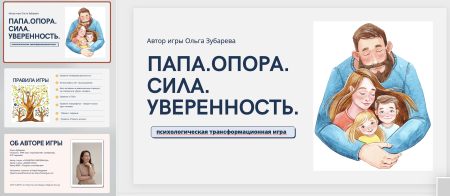Электронная психологическая игра "Папа. Опора. Сила. Уверенность"