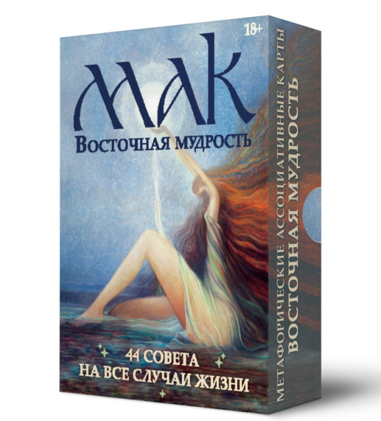 Метафорические карты "ВОСТОЧНАЯ МУДРОСТЬ"