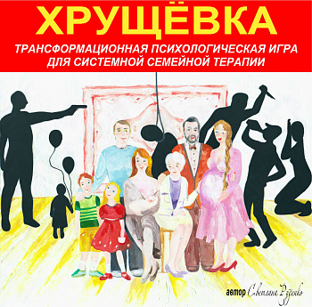 Психологическая игра «Хрущёвка» Психологическая игра «Хрущёвка»