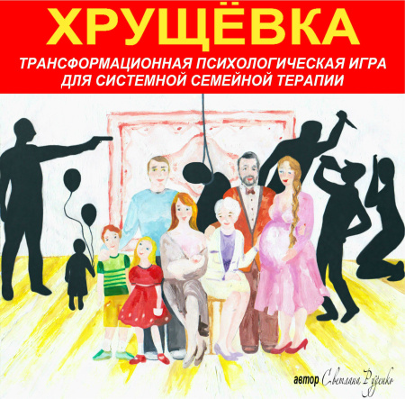 Психологическая игра «Хрущёвка»