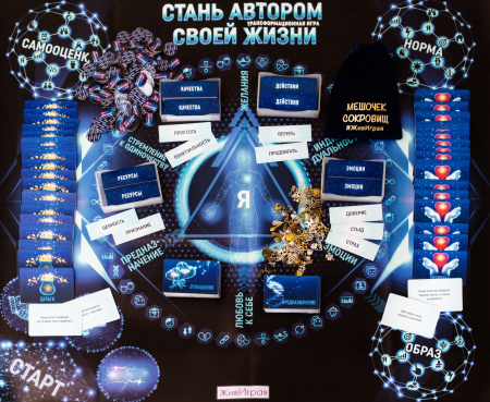 Психологическая игра "Стань автором своей жизни" 2.0