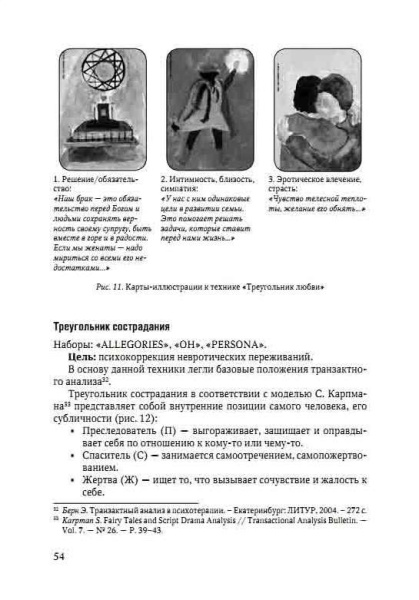 Ассоциативные карты в психокоррекции отношений привязанности и интимности: алгоритмы, техники, примеры