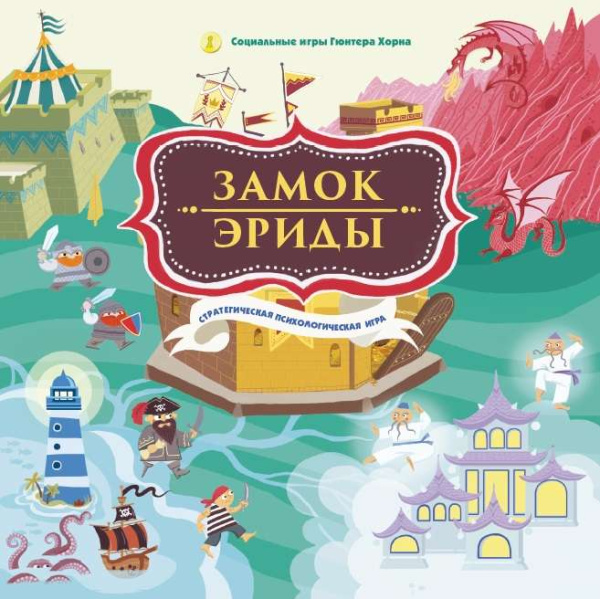 Стратегическая психологическая игра "Замок Эриды" Стратегическая психологическая игра "Замок Эриды"