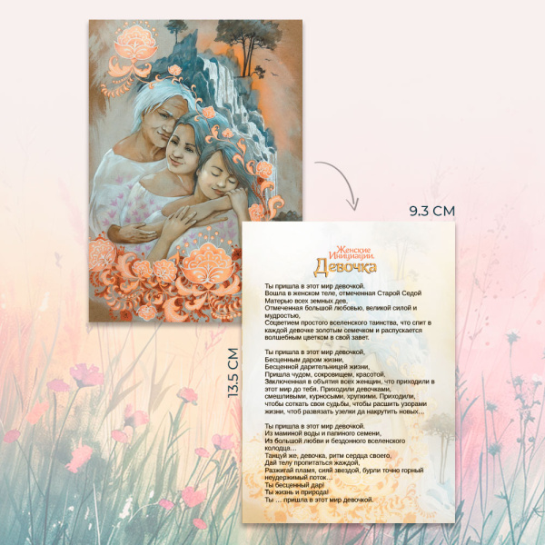 Метафорические открытки природной феминности «Женские Инициации. Девочка»