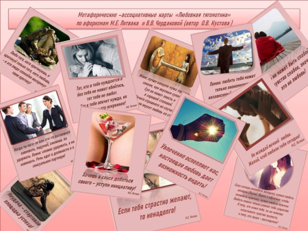 Электронные метафорические карты «Любовная тягомотина»