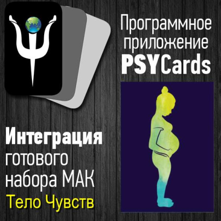 Программа PsyCards + Модуль "Тело чувств"