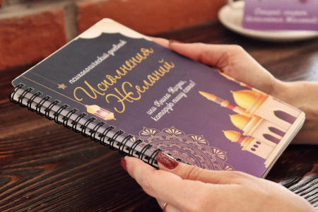 Психологический дневник «Исполнения Желаний или Книга Жизни, которую пишу сама»