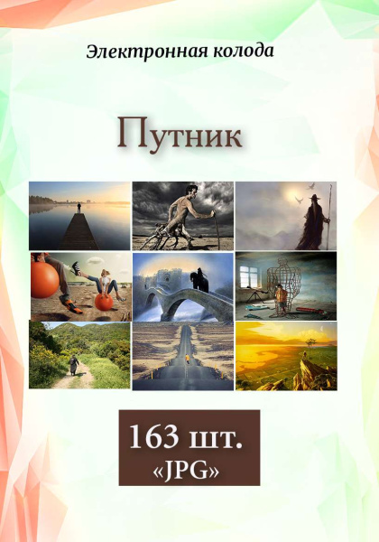 Фотоколода "Путник"