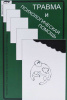 "Травма и психологическая помощь"