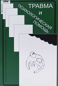 "Травма и психологическая помощь"