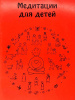 "Медитации для детей"