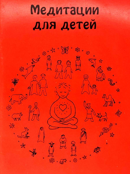"Медитации для детей"