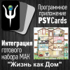 Модуль для PsyCards. Игра "Жизнь как дом"
