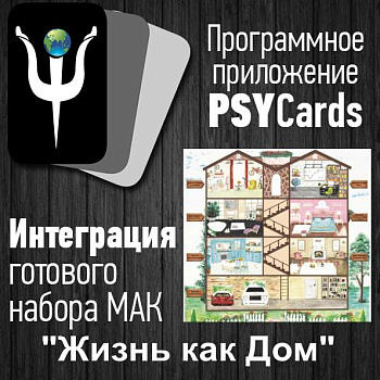Модуль для PsyCards. Игра "Жизнь как дом"