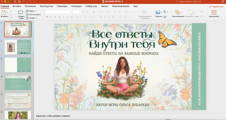 Онлайн-версия психологической трансформационной игры "ВСЕ ОТВЕТЫ ВНУТРИ ТЕБЯ"