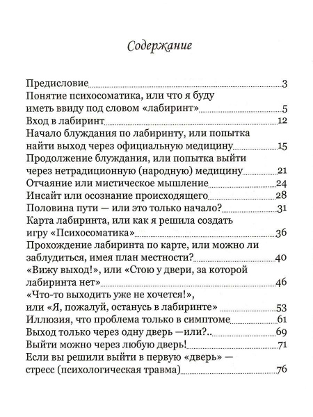 "Как не заблудиться в лабиринте психосоматики, а просто выйти из него" "Как не заблудиться в лабиринте психосоматики, а просто выйти из него"