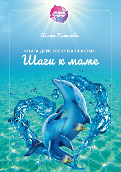 Книга действенных практик «Шаги к маме»