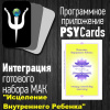 Модуль для PsyCards "Исцеление внутреннего ребенка"