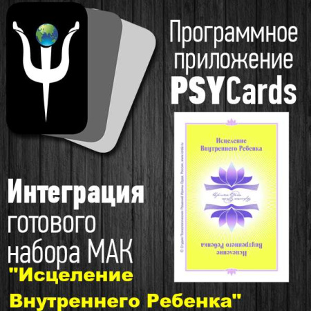 Модуль для PsyCards "Исцеление внутреннего ребенка"