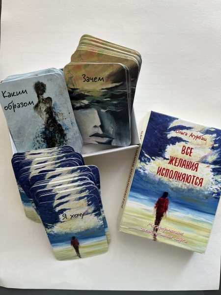 Метафорические ассоциативные карты "ВСЕ ЖЕЛАНИЯ ИСПОЛНЯЮТСЯ"