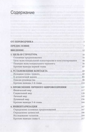 Экзистенциальное консультирование и психотерапия на практике