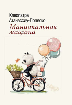 "Маниакальная защита"