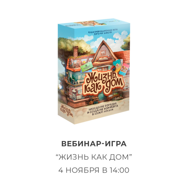 Вебинар-игра "Жизнь, как дом" - 4 ноября в Zoom