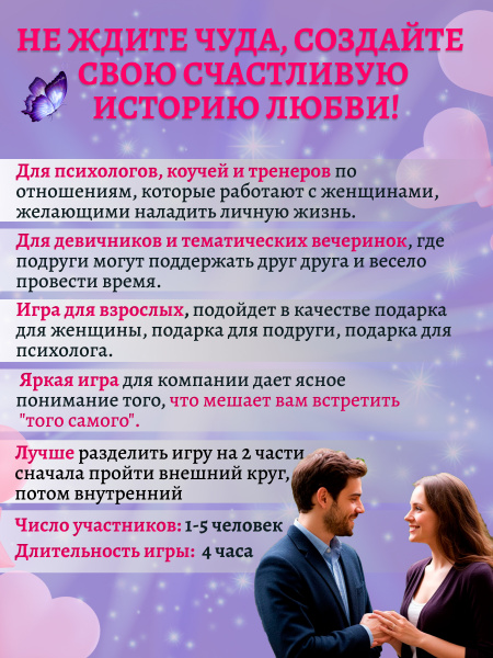 Трансформационная психологическая игра “Кастинг. Как встретить того самого.” Трансформационная психологическая игра “Кастинг. Как встретить того самого.”