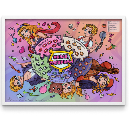 Трансформационная игра «Милая, соберись!» (электронный формат с возможностью печати)