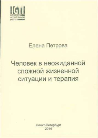 "Человек в неожиданной сложной жизненной ситуации и терапия"