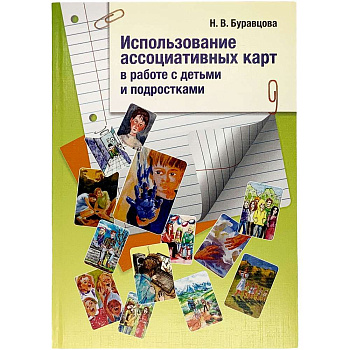 Использование ассоциативных карт в работе с детьми и подростками