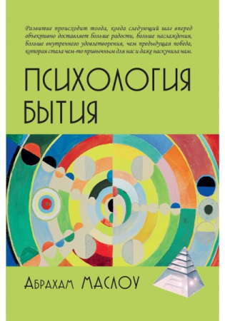"Психология бытия"