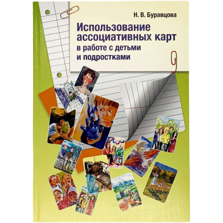 Использование ассоциативных карт в работе с детьми и подростками