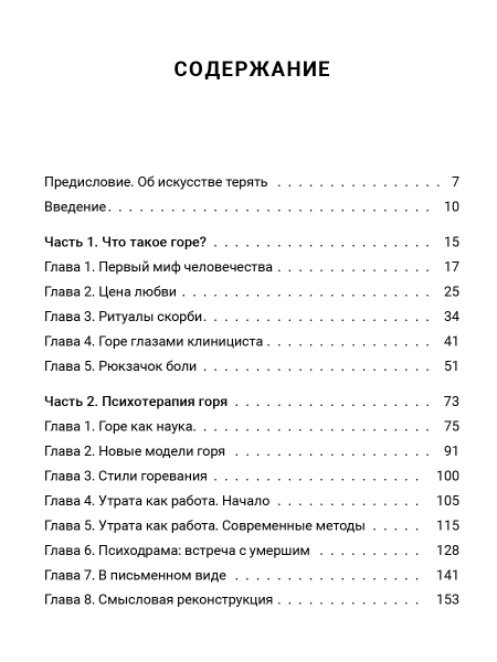 Живем дальше. Как справиться с потерей. Живем дальше. Как справиться с потерей.
