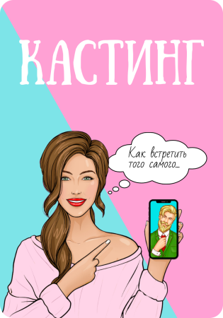 Метафорические ассоциативные карты "Кастинг"