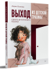 Выход из детской травмы. Обнять внутреннего ребенка.