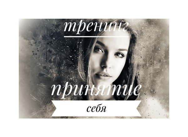 Видео-тренинг на принятие себя