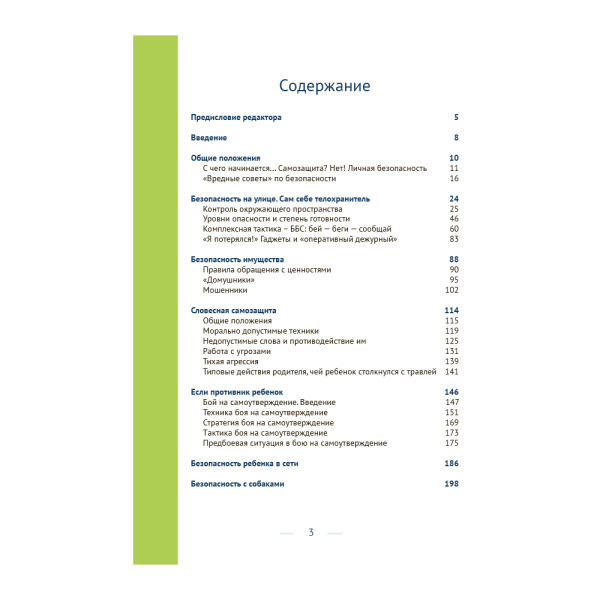 Безопасность ребенка и подростка. Жизнь без страха