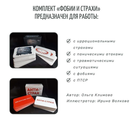 Метафорические ассоциативные карты «Фобии и страхи»