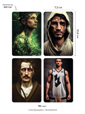 Метафорические карты "Портрет мужчины"