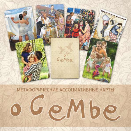 Метафорические ассоциативные карты "О семье"