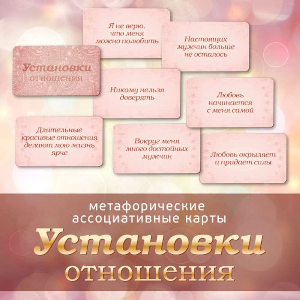 Метафорические ассоциативные карты "Установки: отношения"
